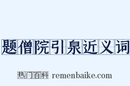 题僧院引泉近义词是什么意思的图片
